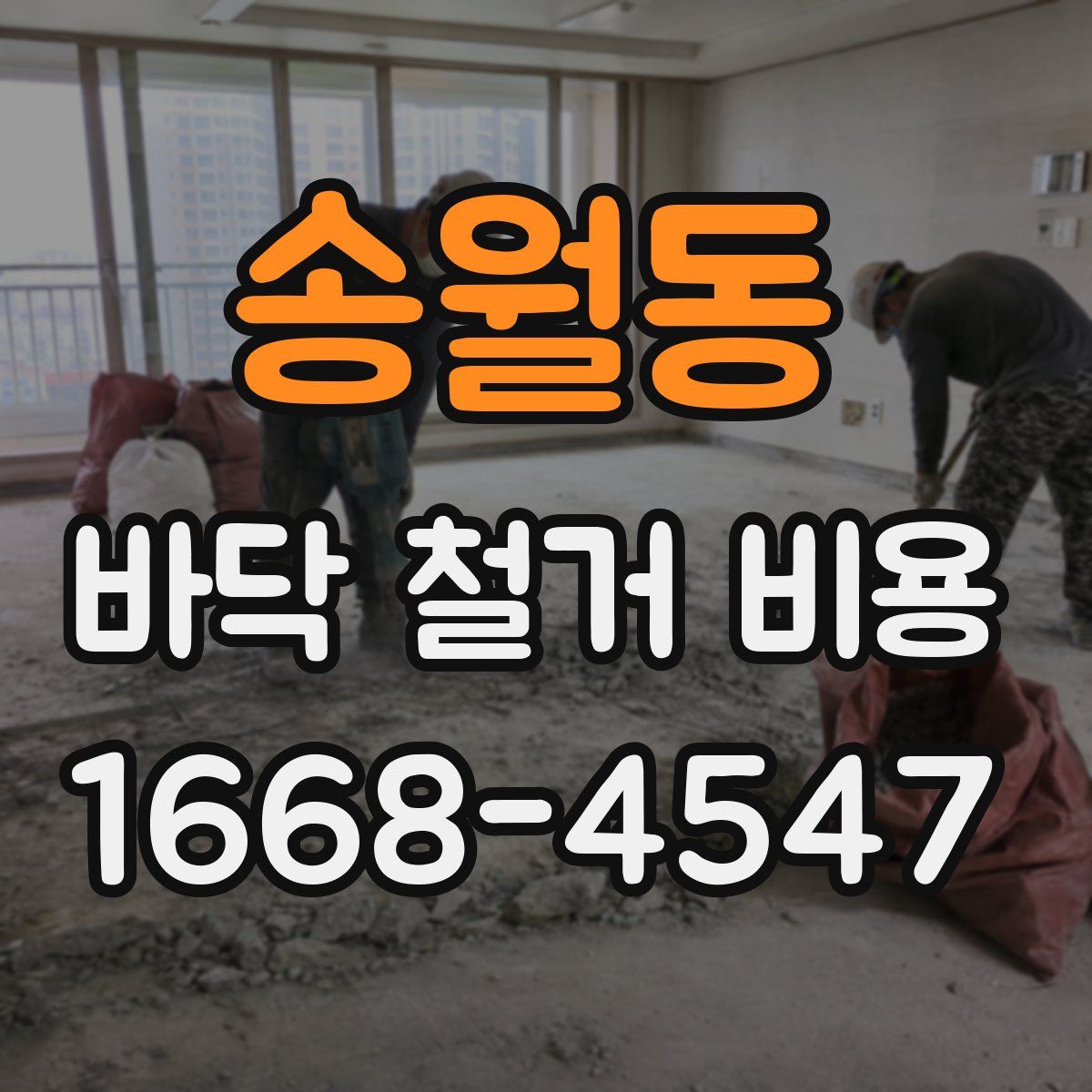 송월동 바닥 철거 비용