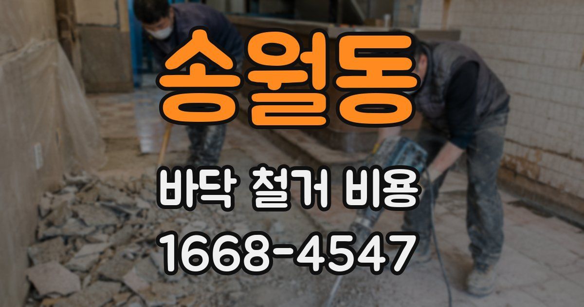송월동 바닥 철거 비용