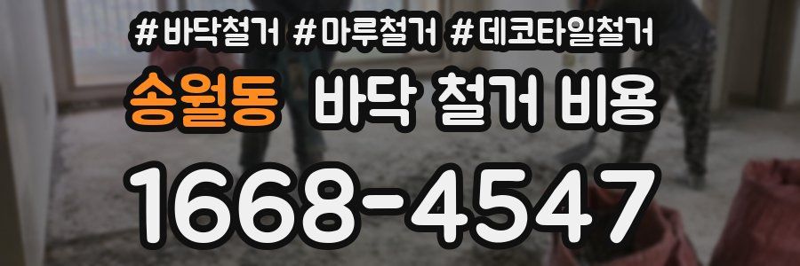 송월동 바닥 철거 비용
