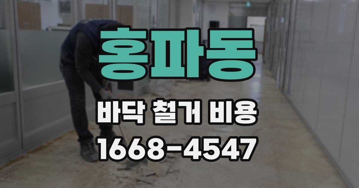 홍파동 바닥 철거 비용