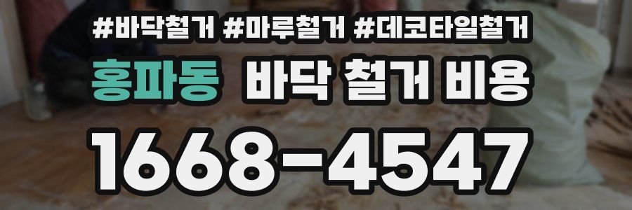 홍파동 바닥 철거 비용