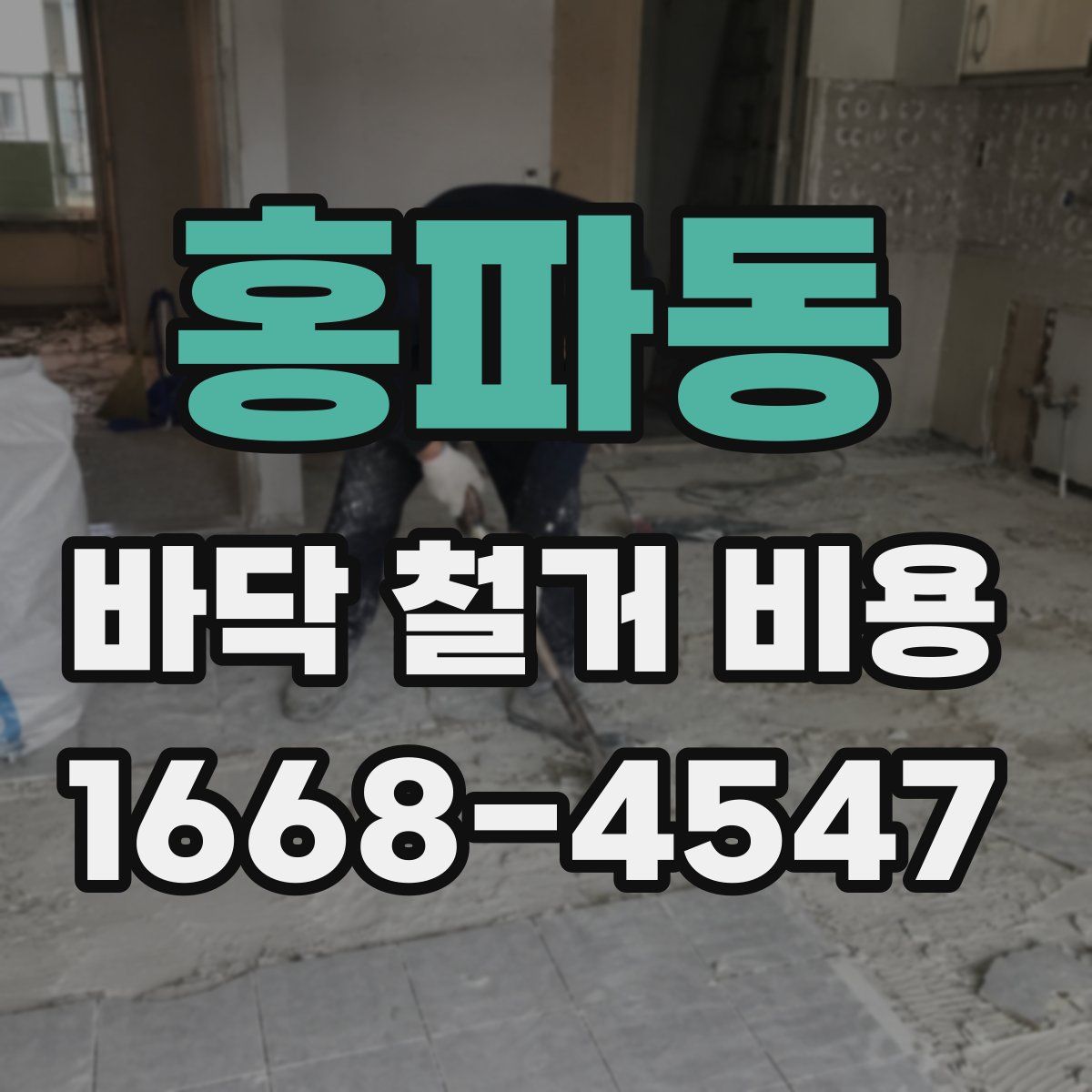 홍파동 바닥 철거 비용