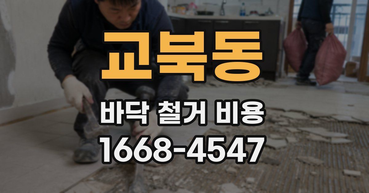 교북동 바닥 철거 비용