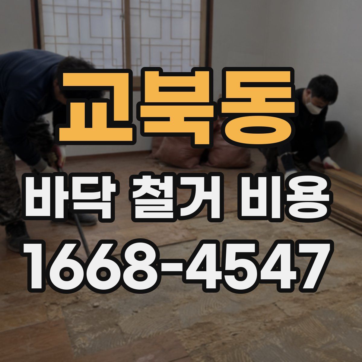 교북동 바닥 철거 비용