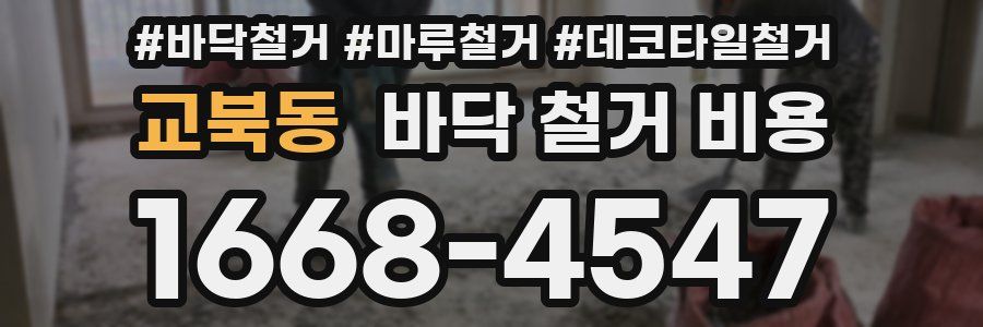 교북동 바닥 철거 비용