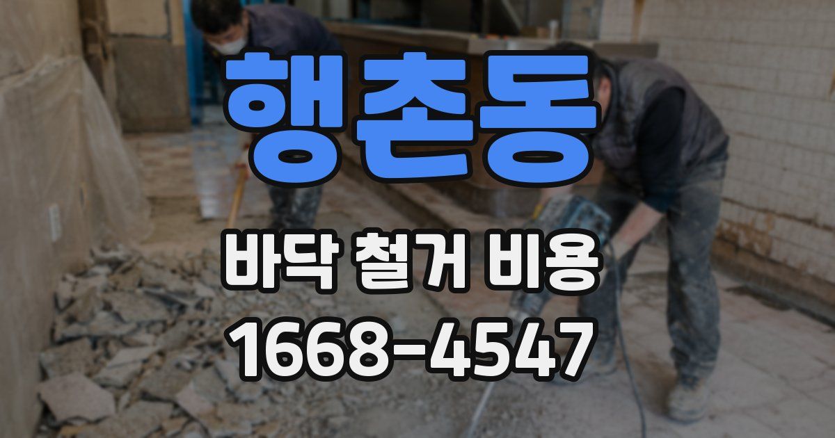 행촌동 바닥 철거 비용