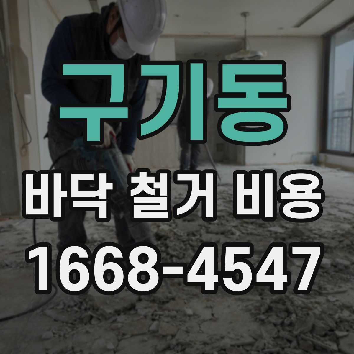 구기동 바닥 철거 비용