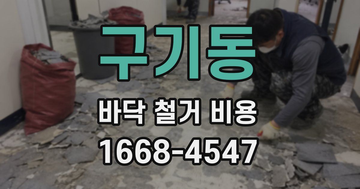 구기동 바닥 철거 비용