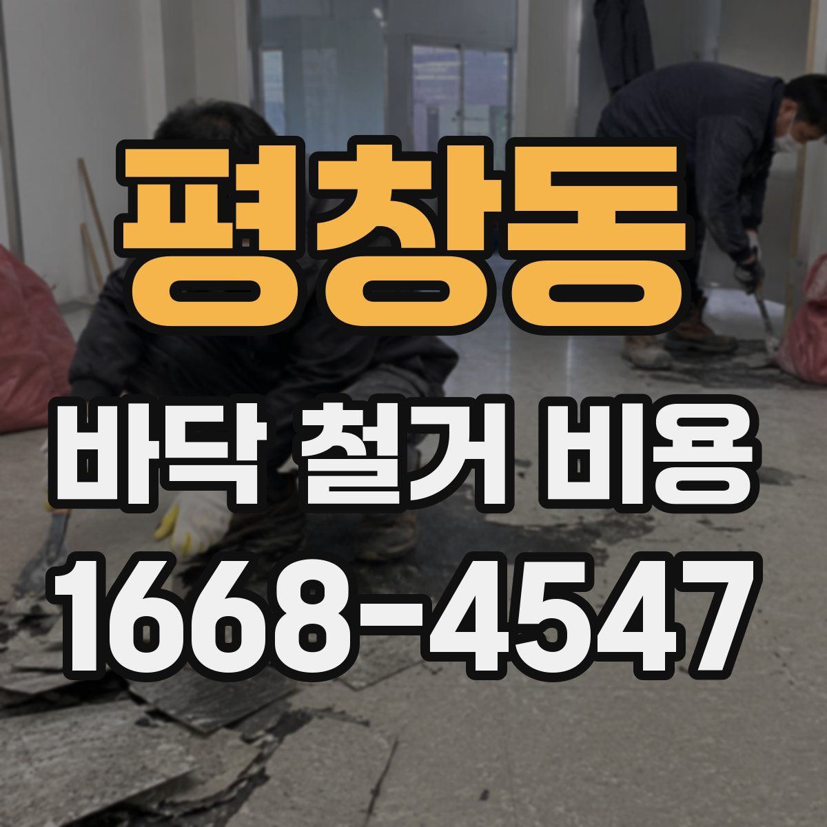 평창동 바닥 철거 비용