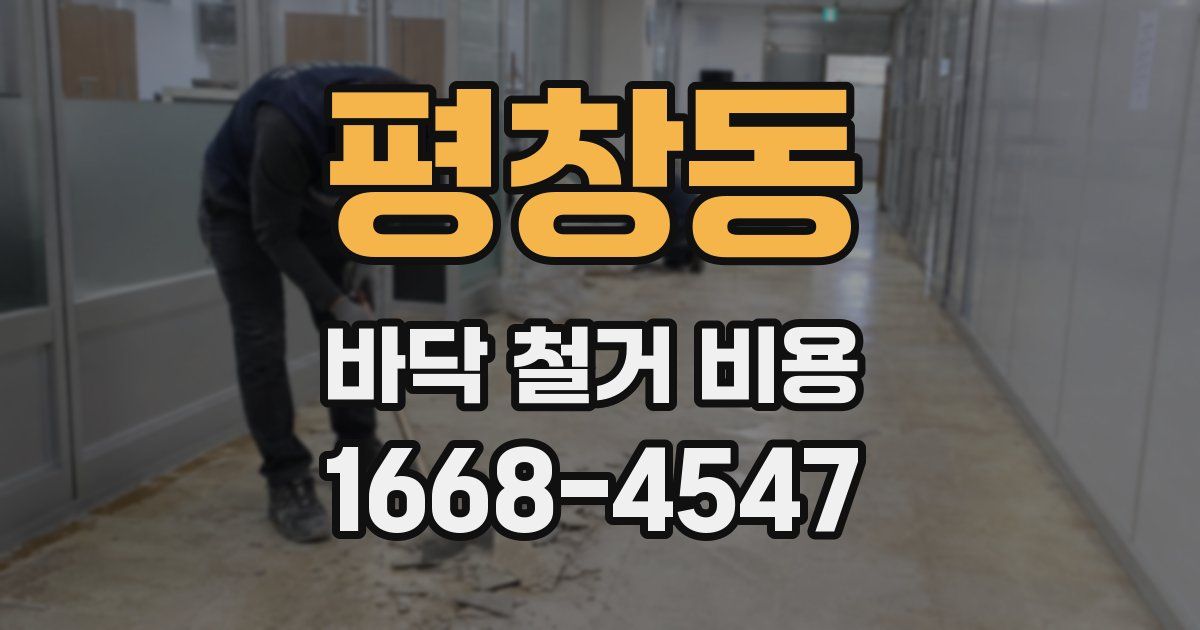 평창동 바닥 철거 비용