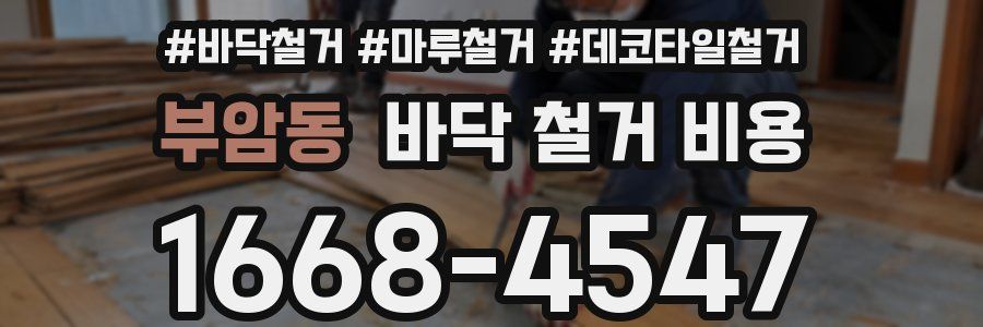 부암동 바닥 철거 비용