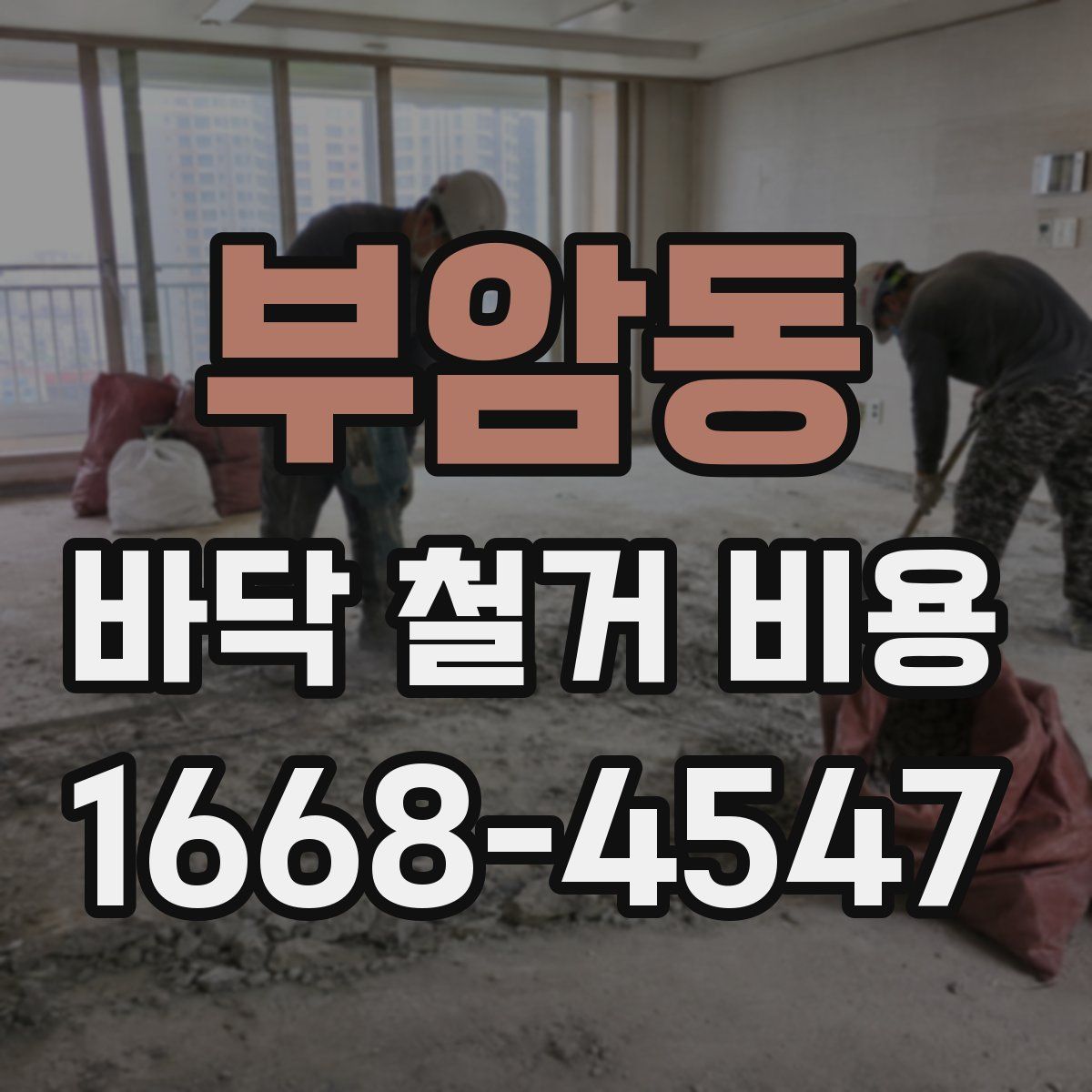 부암동 바닥 철거 비용