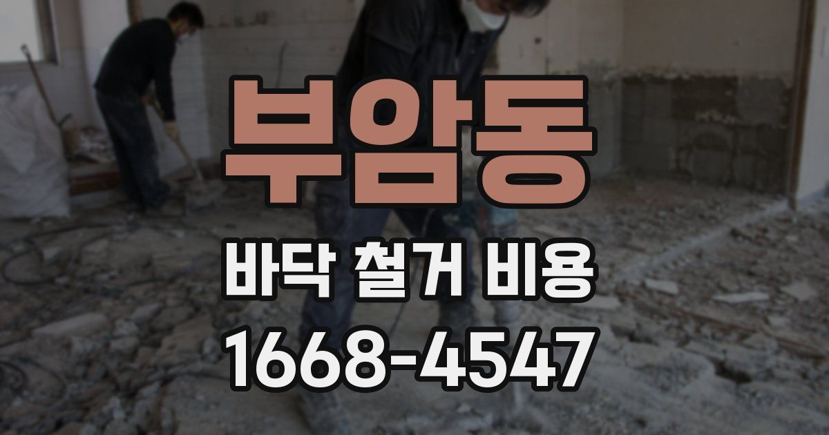 부암동 바닥 철거 비용