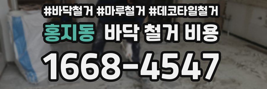 홍지동 바닥 철거 비용