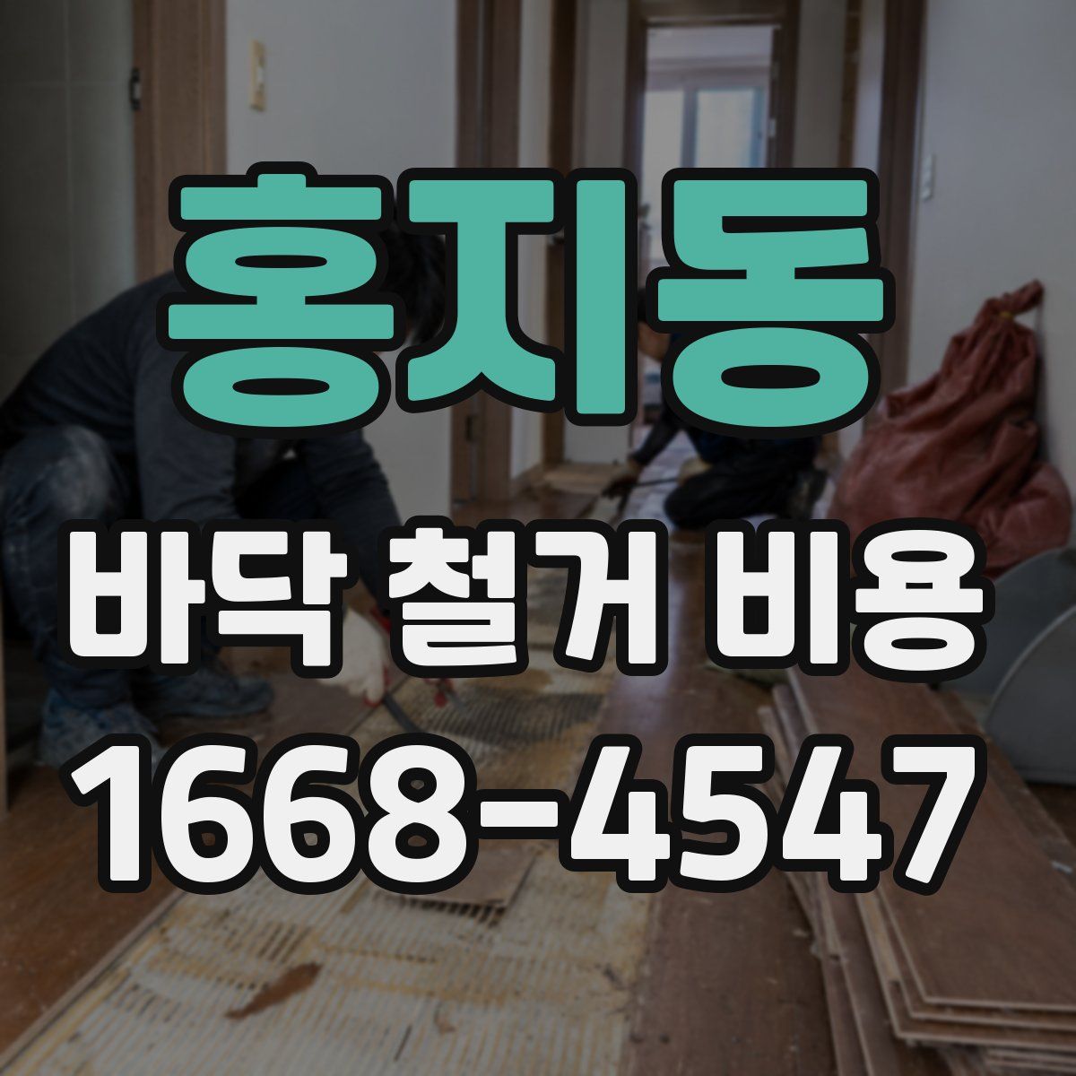 홍지동 바닥 철거 비용