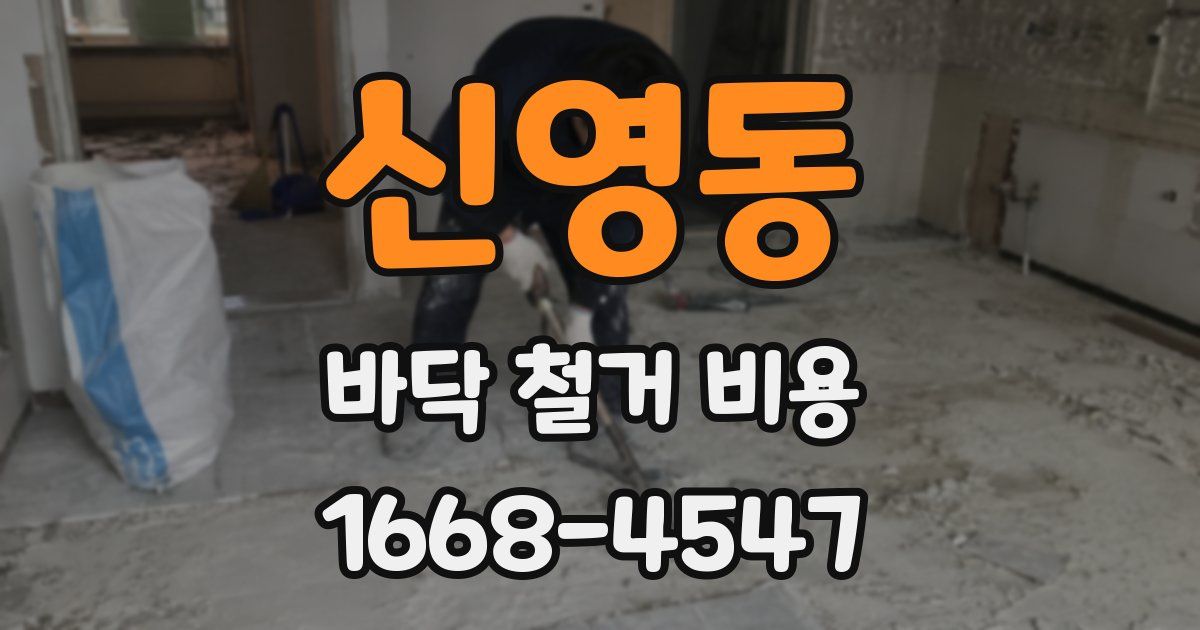 신영동 바닥 철거 비용