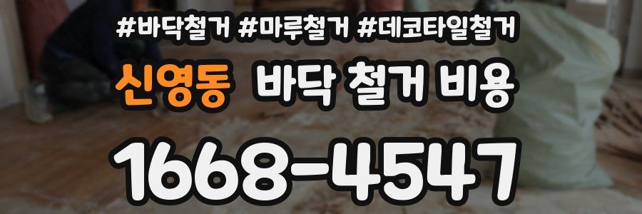 신영동 바닥 철거 비용