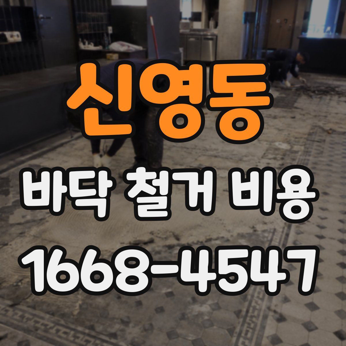 신영동 바닥 철거 비용