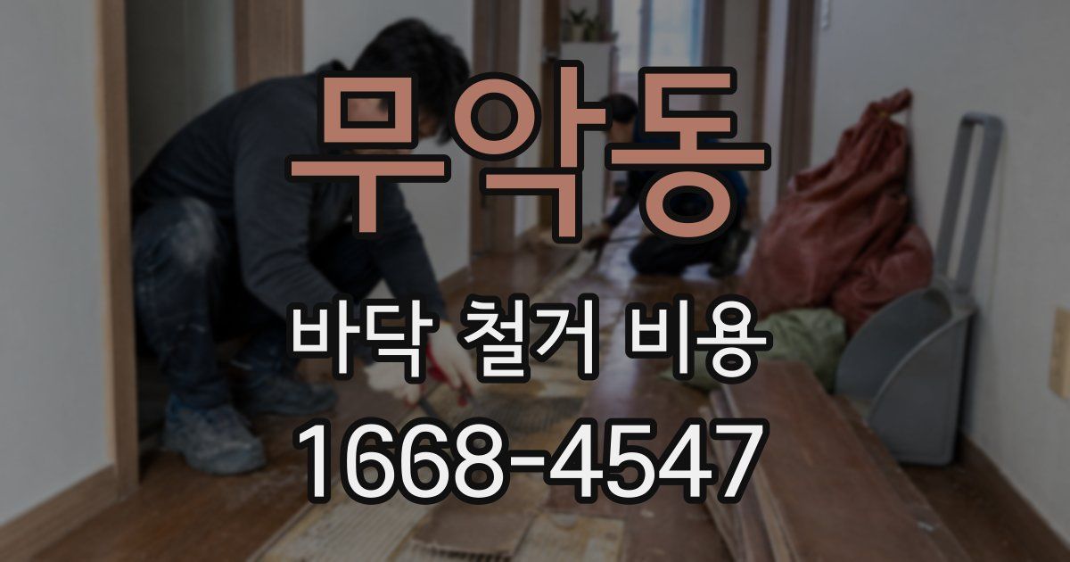무악동 바닥 철거 비용
