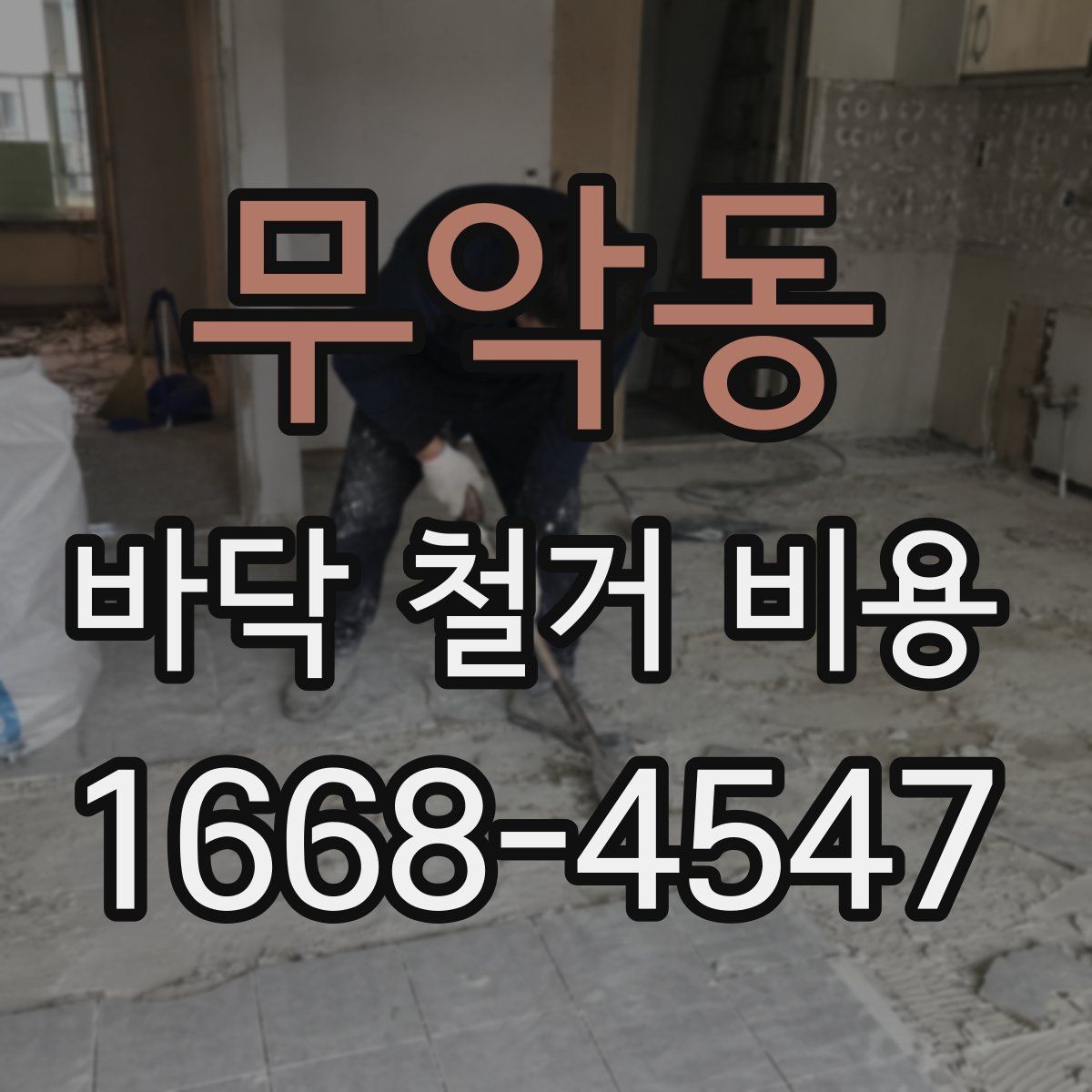 무악동 바닥 철거 비용