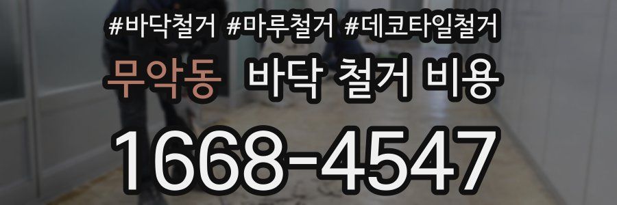 무악동 바닥 철거 비용