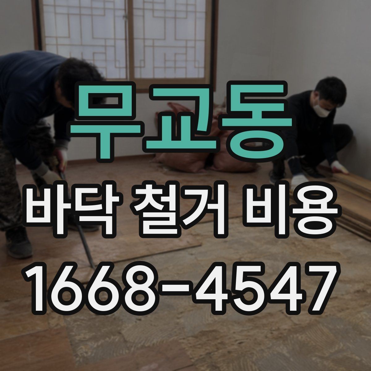 무교동 바닥 철거 비용 확인할 때 계약서에 넣을 내용