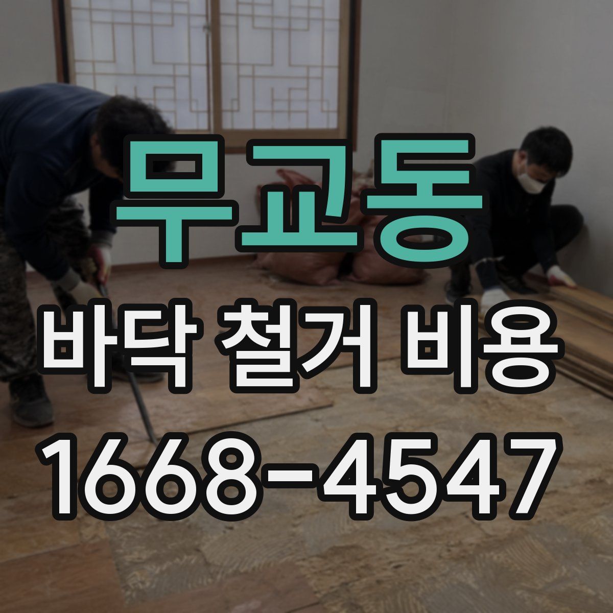 무교동 바닥 철거 비용