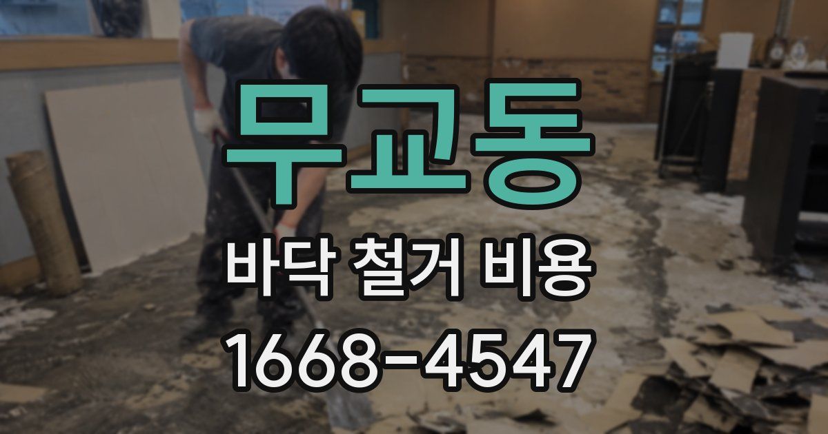 무교동 바닥 철거 비용