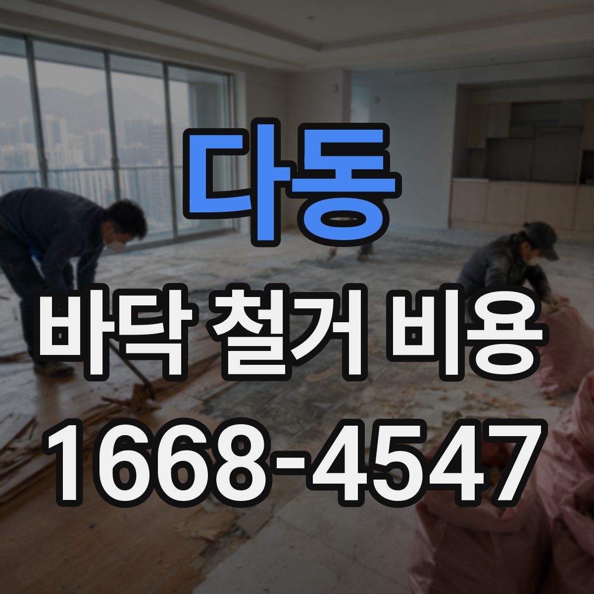 다동 바닥 철거 비용