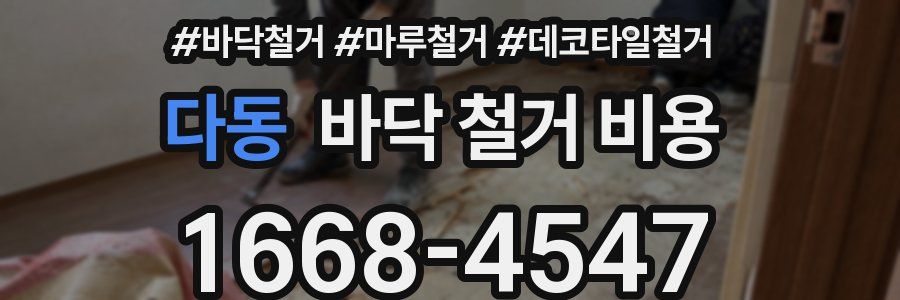 다동 바닥 철거 비용
