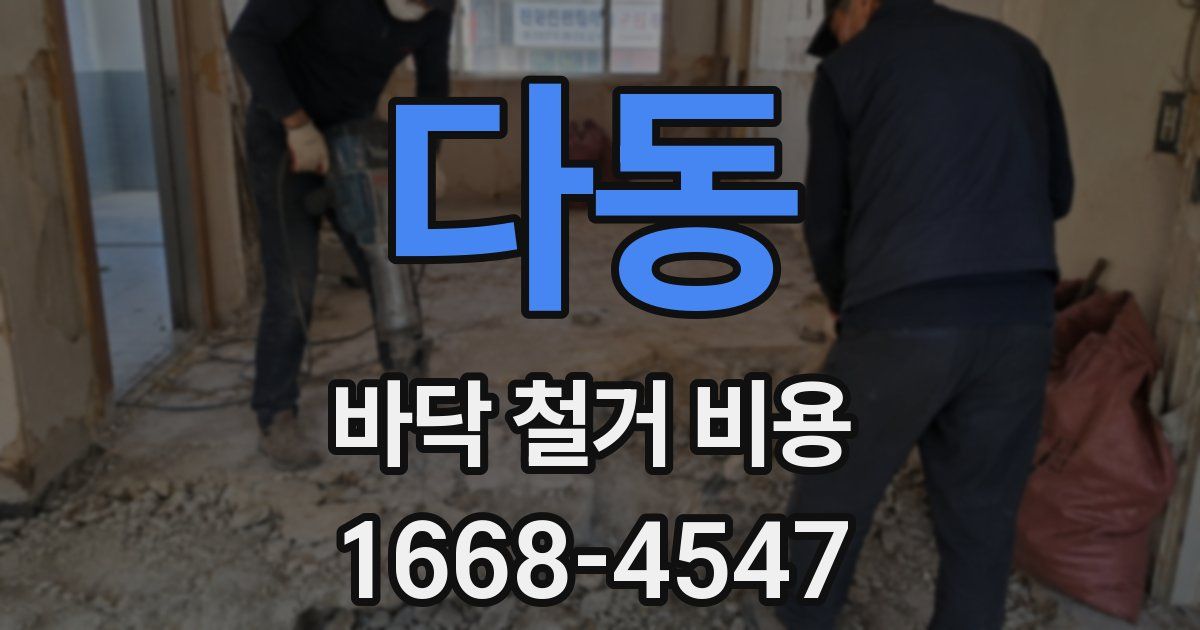 다동 바닥 철거 비용