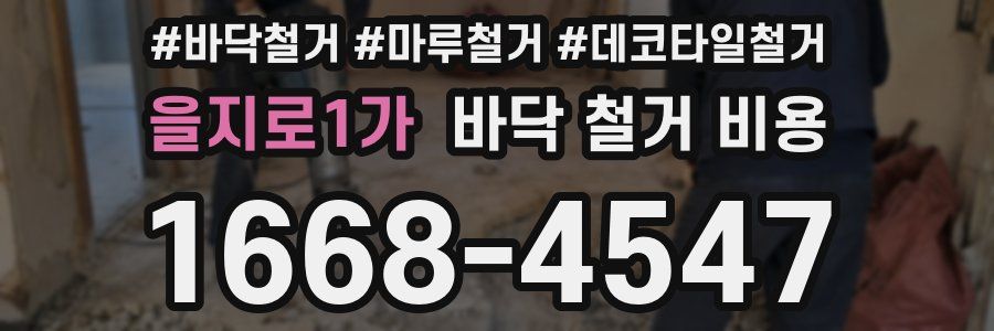 을지로1가 바닥 철거 비용