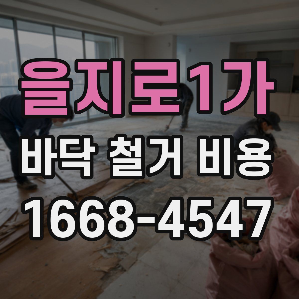 을지로1가 바닥 철거 비용