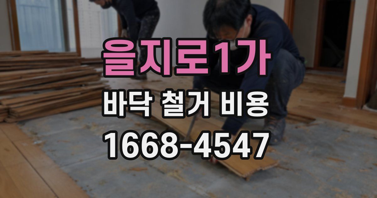 을지로1가 바닥 철거 비용