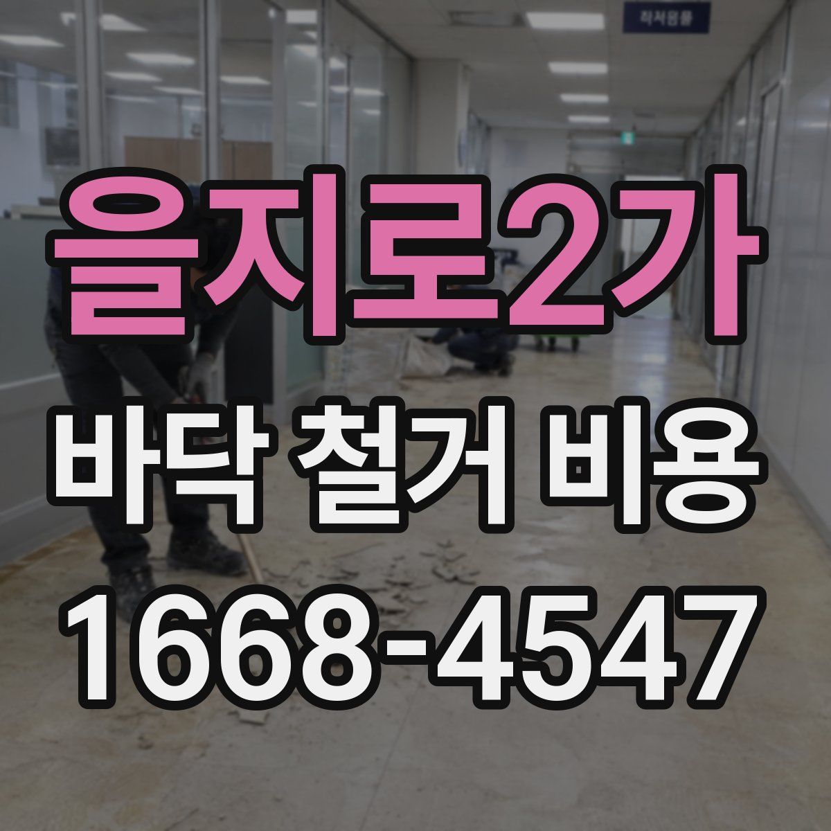 을지로2가 바닥 철거 비용