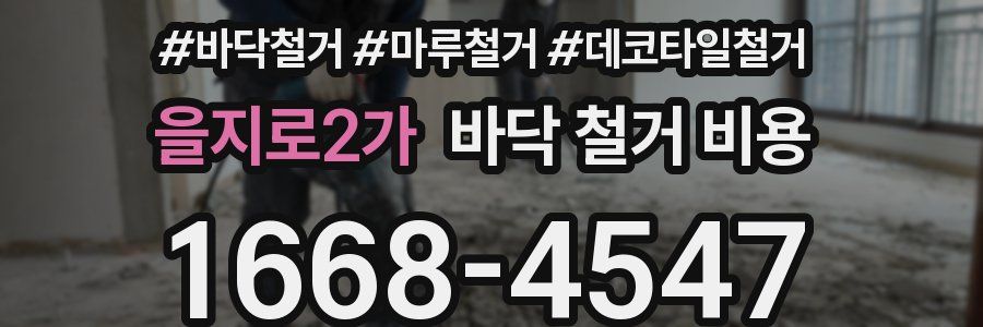 을지로2가 바닥 철거 비용