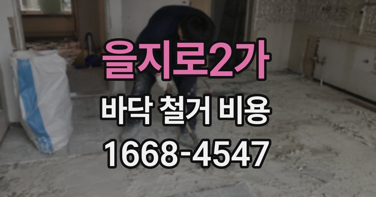 을지로2가 바닥 철거 비용