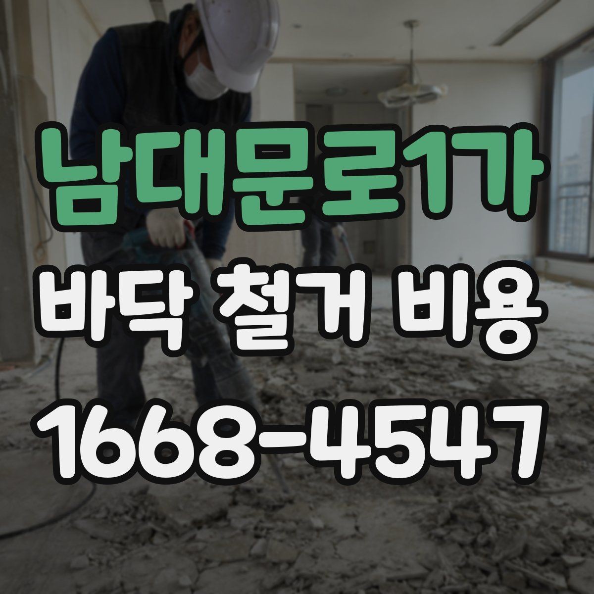 남대문로1가 바닥 철거 비용 산정에 필요한 현장 점검 항목