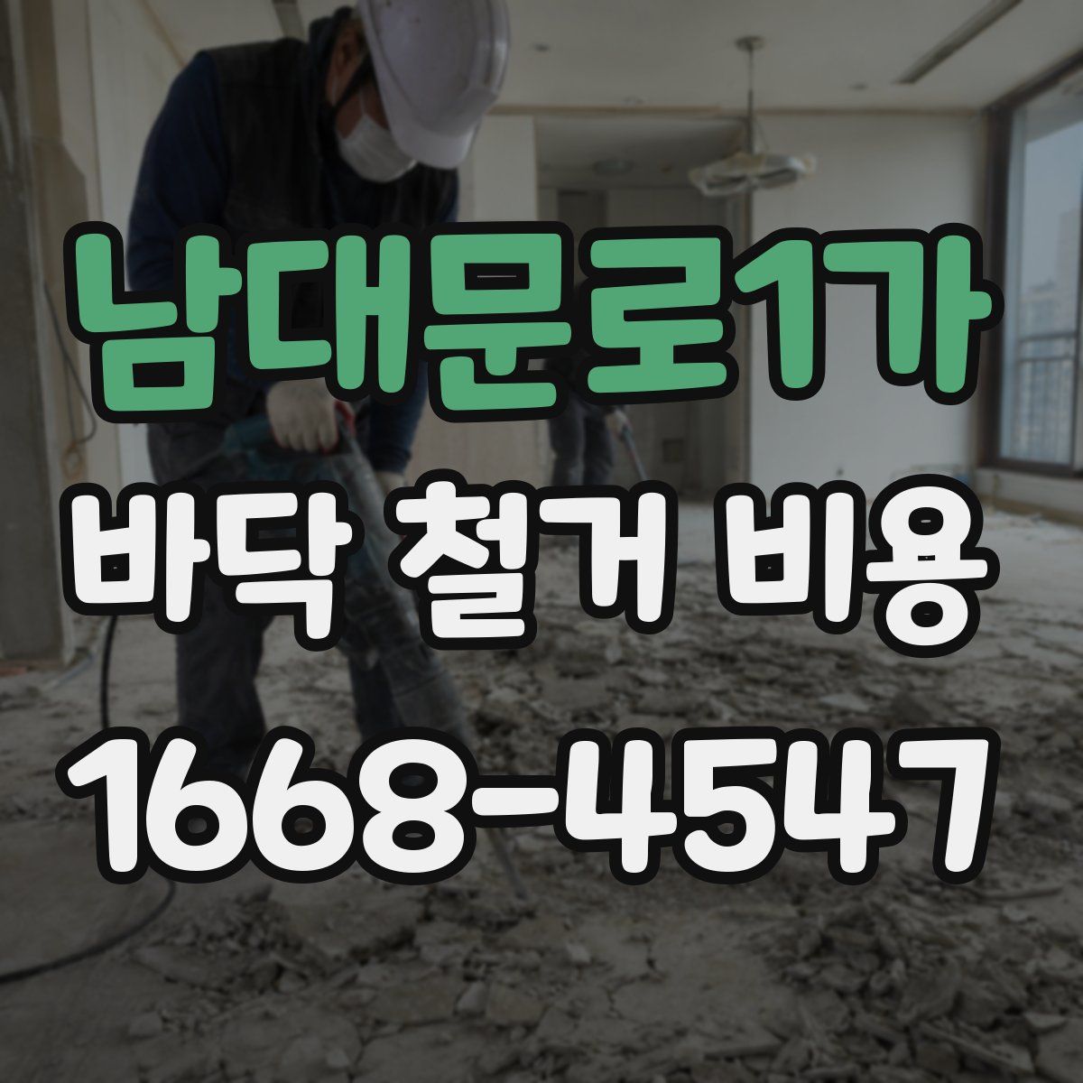 남대문로1가 바닥 철거 비용