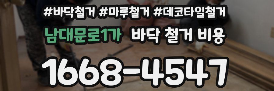 남대문로1가 바닥 철거 비용
