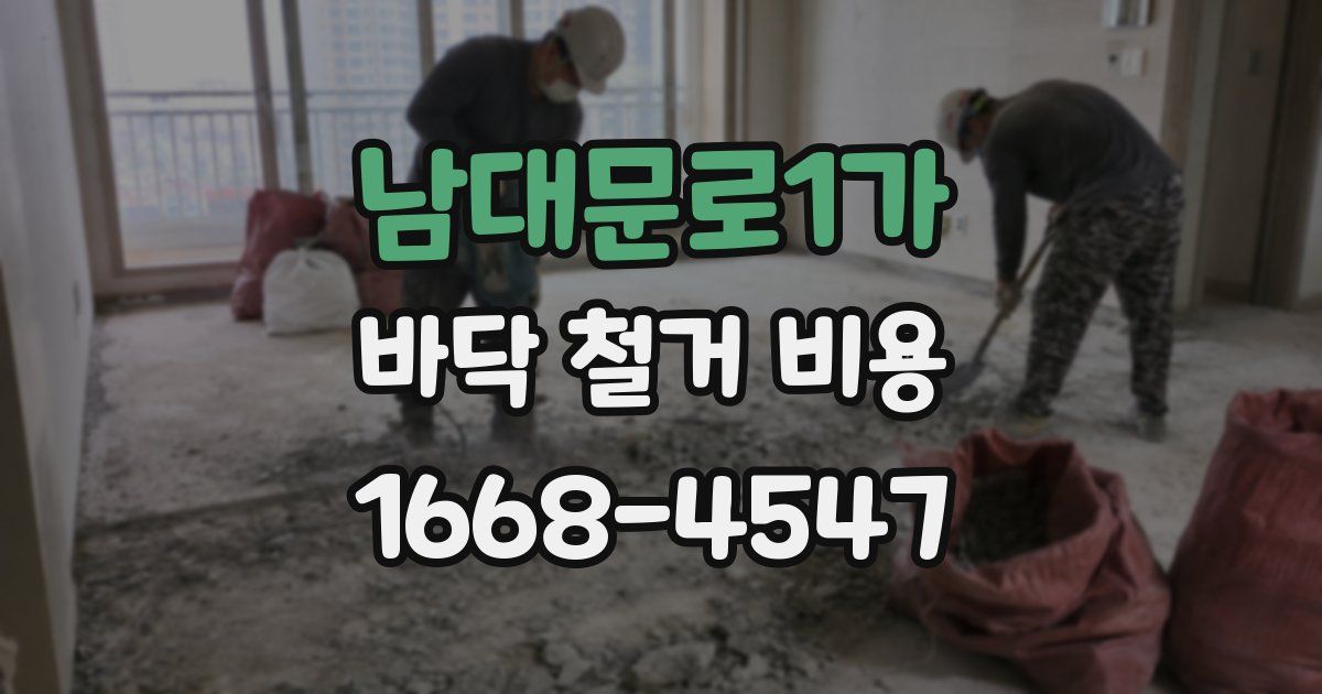 남대문로1가 바닥 철거 비용