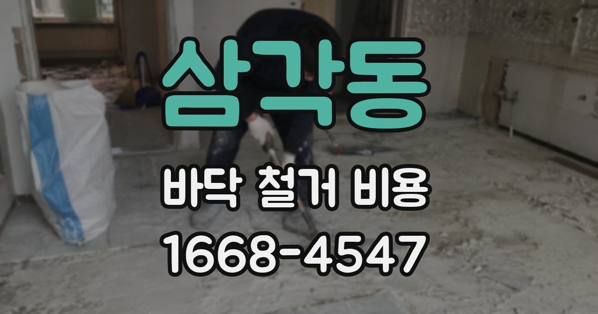 삼각동 바닥 철거 비용
