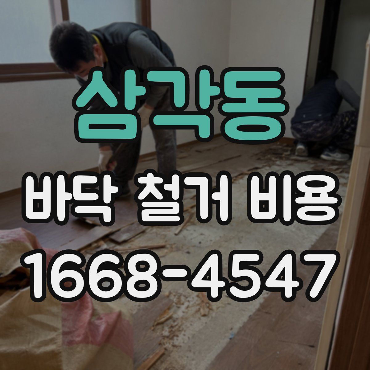 삼각동 바닥 철거 비용