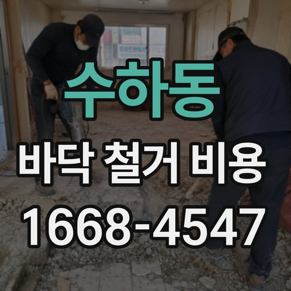 수하동 바닥 철거 비용 절감보다 먼저 봐야 할 것