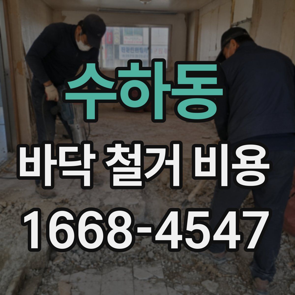수하동 바닥 철거 비용