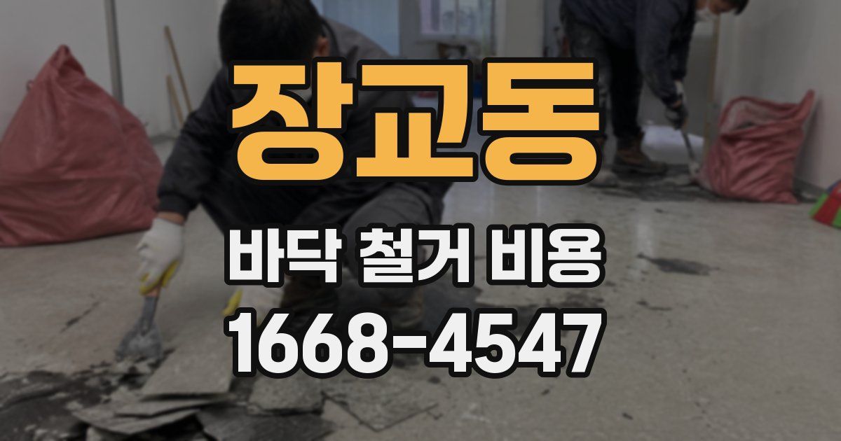 장교동 바닥 철거 비용