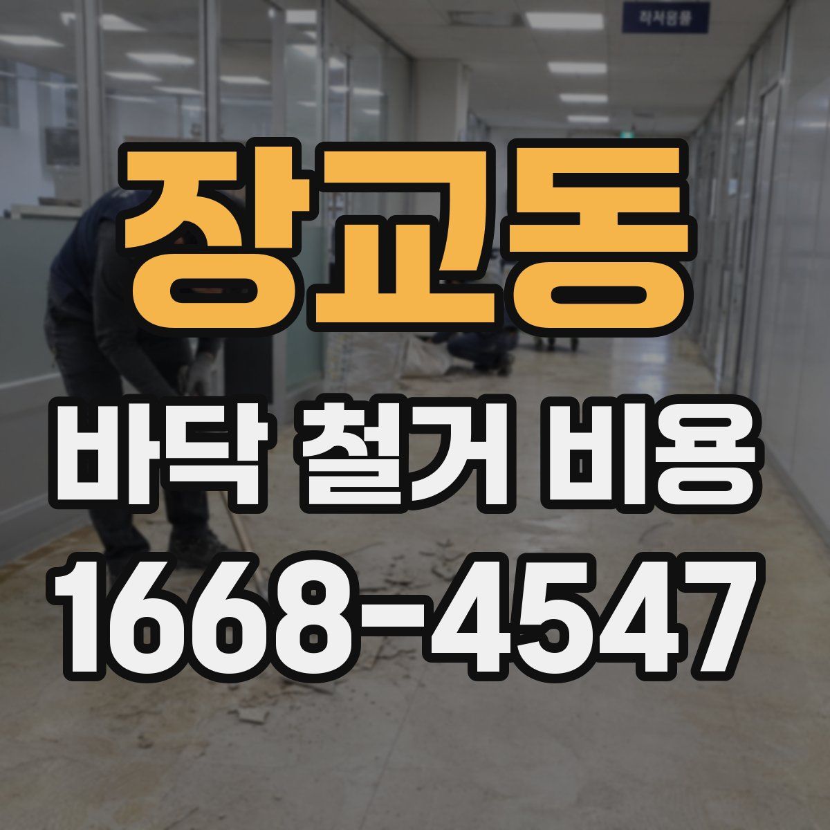 장교동 바닥 철거 비용