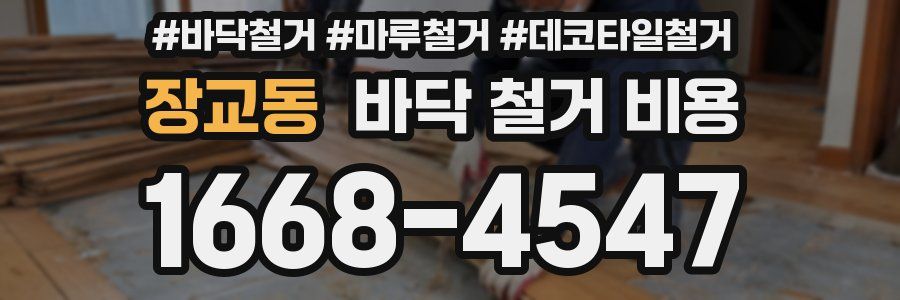장교동 바닥 철거 비용