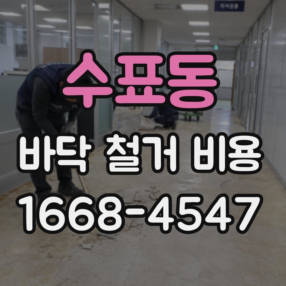 수표동 바닥 철거 비용 상담에서 놓치기 쉬운 질문들