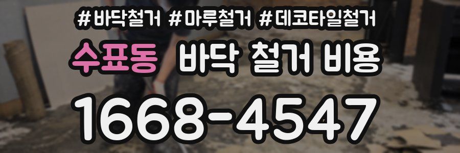 수표동 바닥 철거 비용